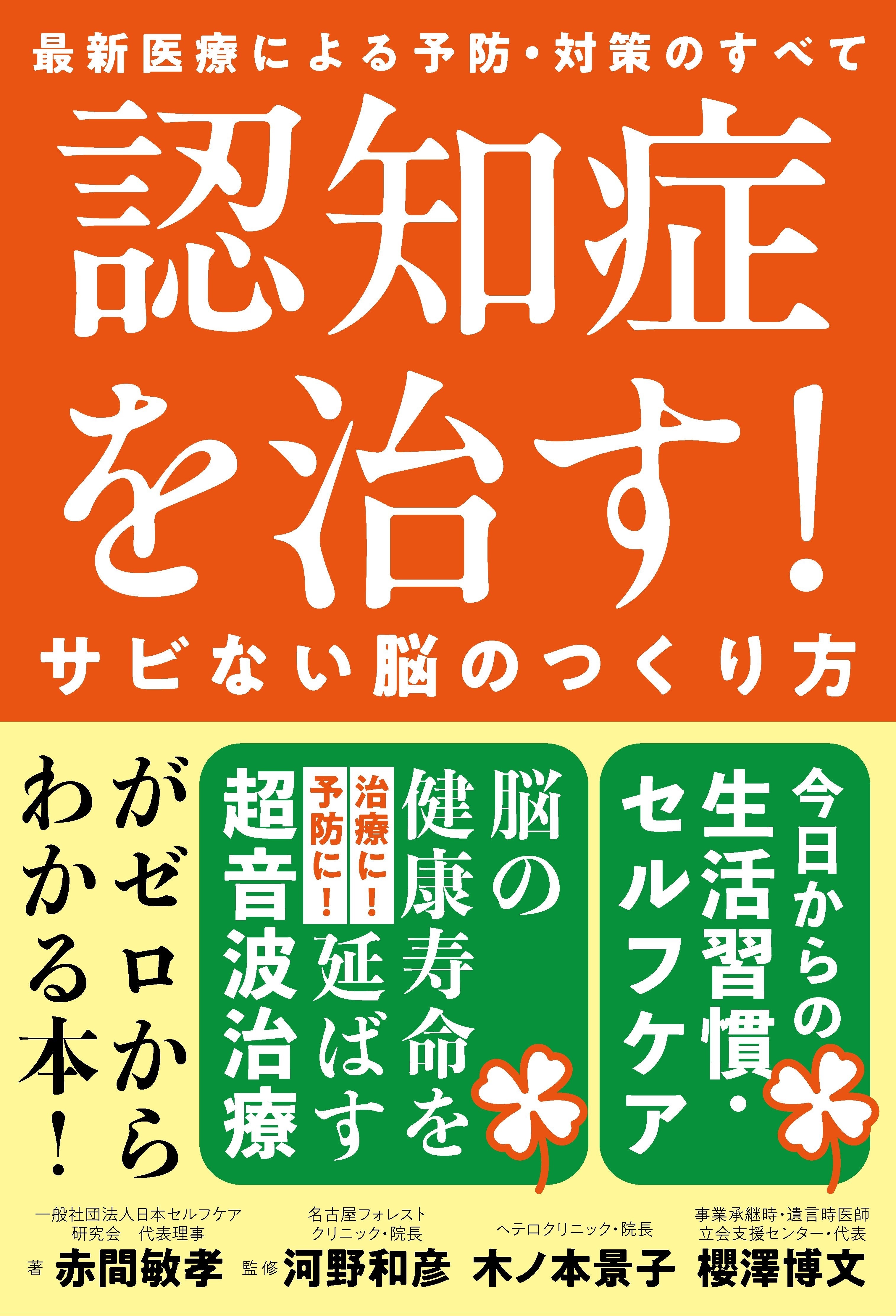 認知症を治す！サビない脳のつくり方
