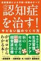 認知症を治す!サビない脳のつくり方