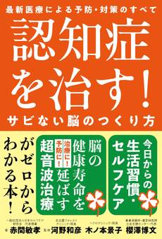 認知症を治す!サビない脳のつくり方