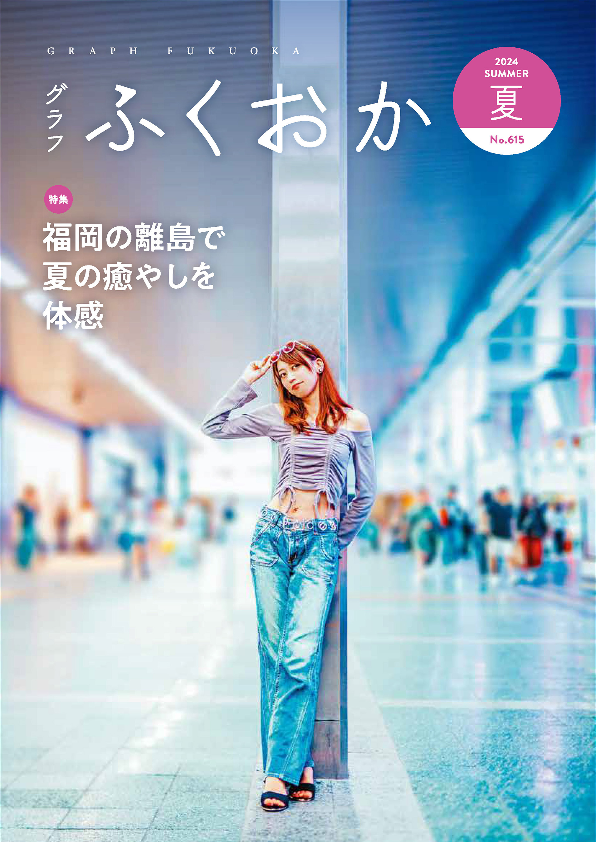 グラフふくおか 2024夏号
