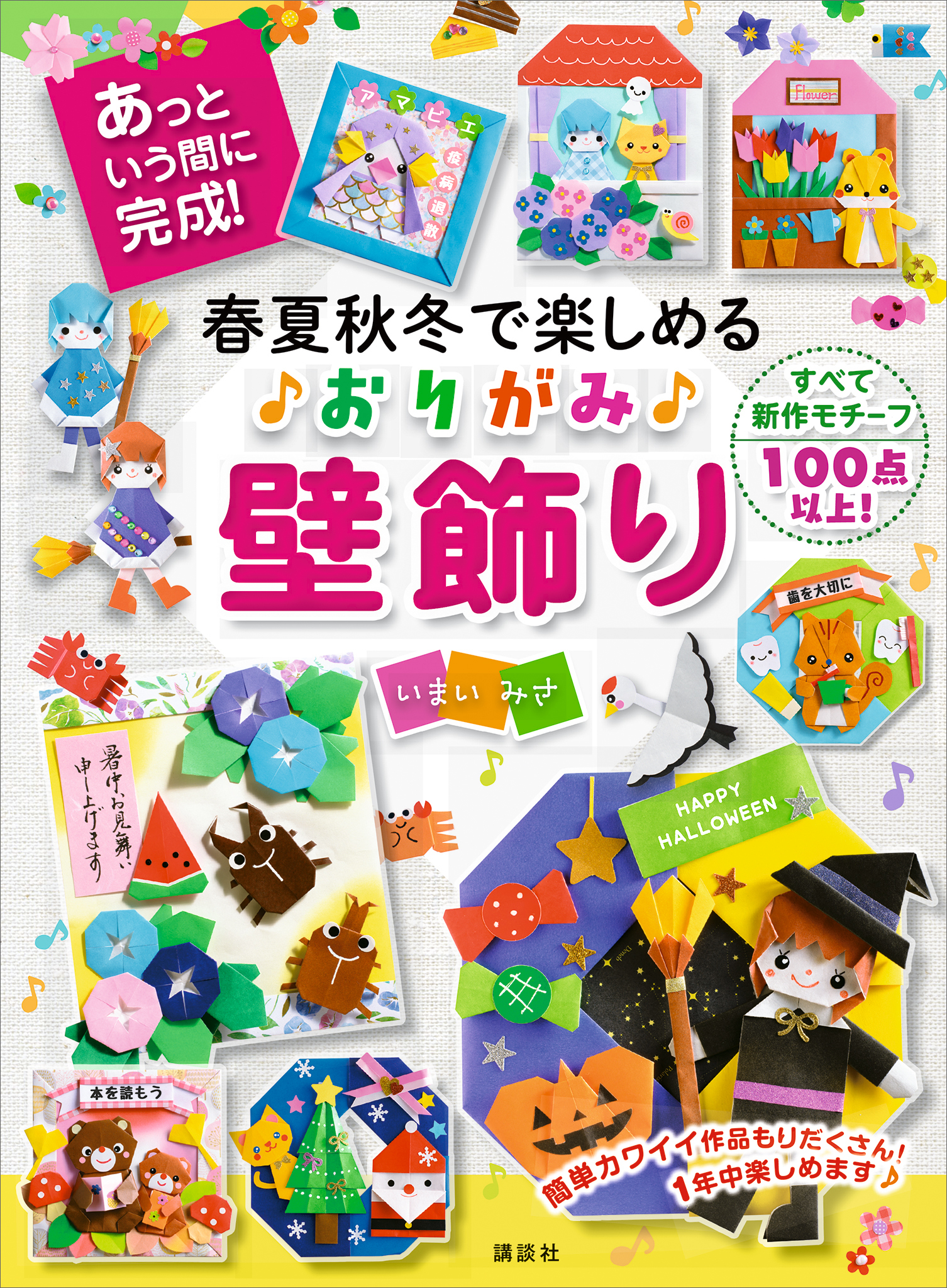 春夏秋冬で楽しめる　おりがみ壁飾り　あっという間に完成！