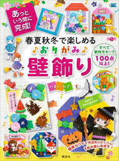 春夏秋冬で楽しめる おりがみ壁飾り あっという間に完成!