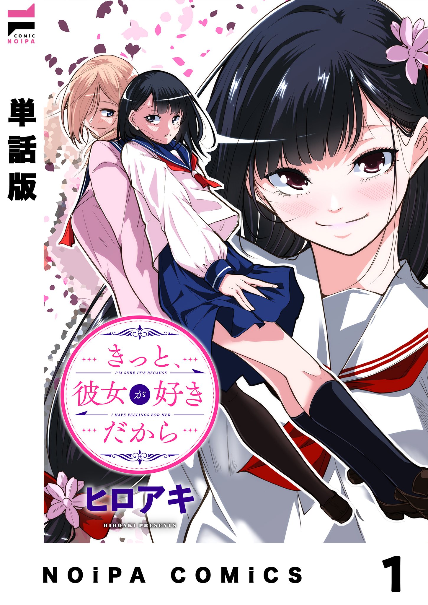 【単話版】きっと、彼女が好きだから 1話