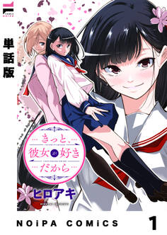 【単話版】きっと、彼女が好きだから 1話