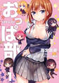 おっぱ部! 1
