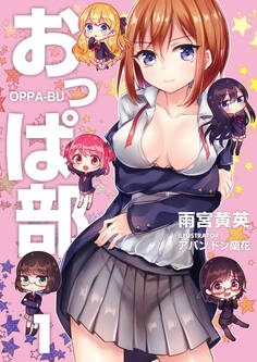 おっぱ部! 1