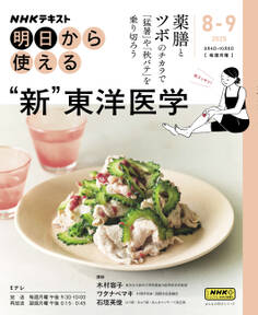 NHK 明日から使える “新”東洋医学2025年8月~9月