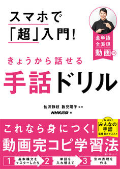 スマホで「超」入門! きょうから話せる手話ドリル