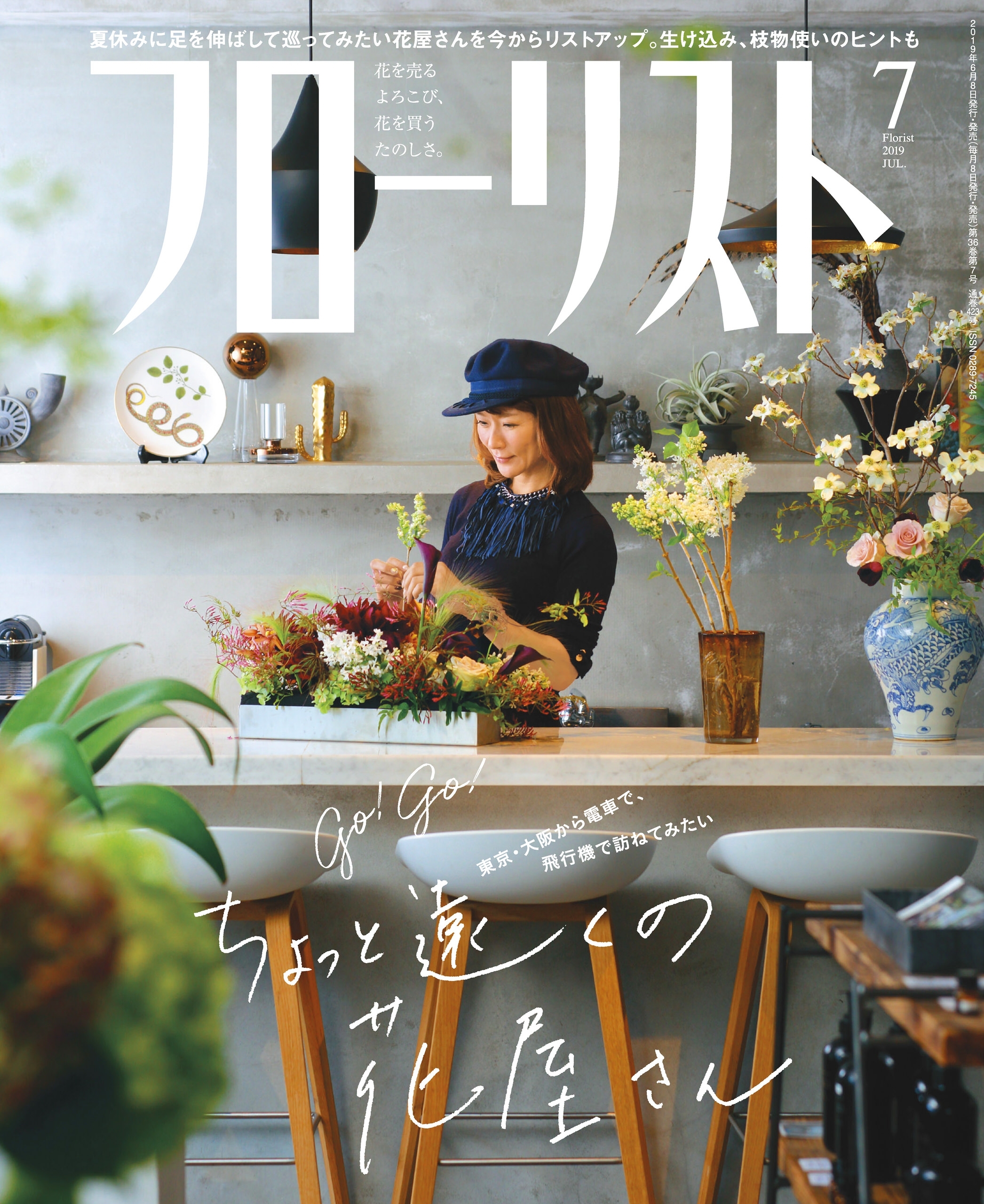 フローリスト2019年7月号