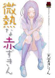微熱な赤ずきん 無料 試し読みなら Amebaマンガ 旧 読書のお時間です 微熱な赤ずきん 無料 試し読みなら Amebaマンガ 旧 読書のお時間です
