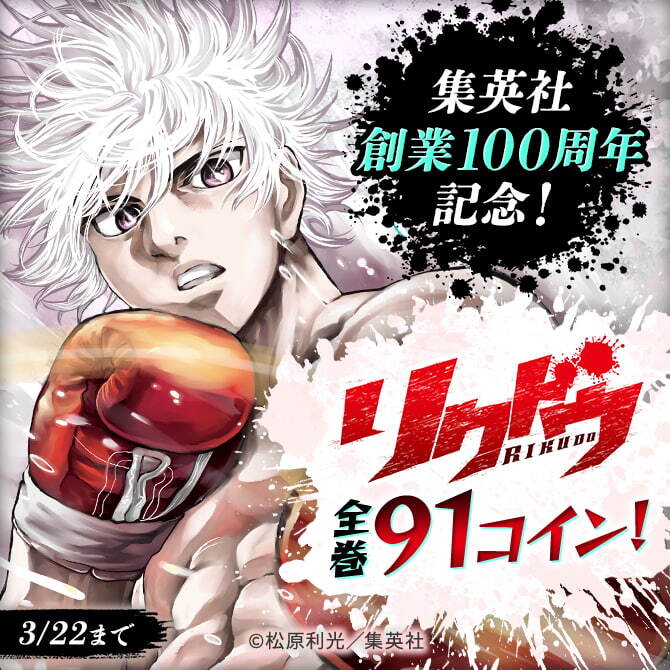 集英社創業100周年記念！ 『リクドウ』全巻91コイン！