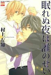 眠れぬ夜は誰のせい