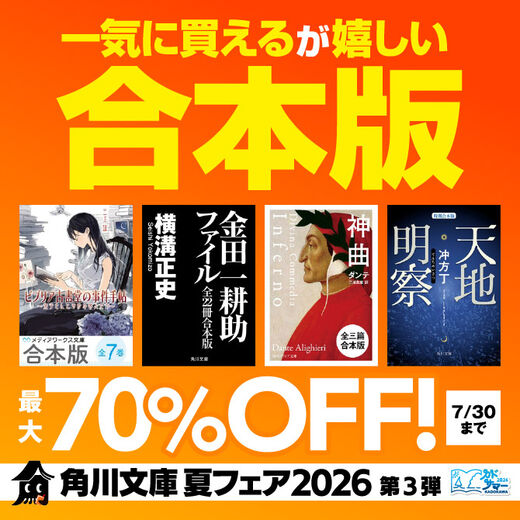 角川文庫 夏フェア2026 第3弾:一気に買えるが嬉しい合本版
