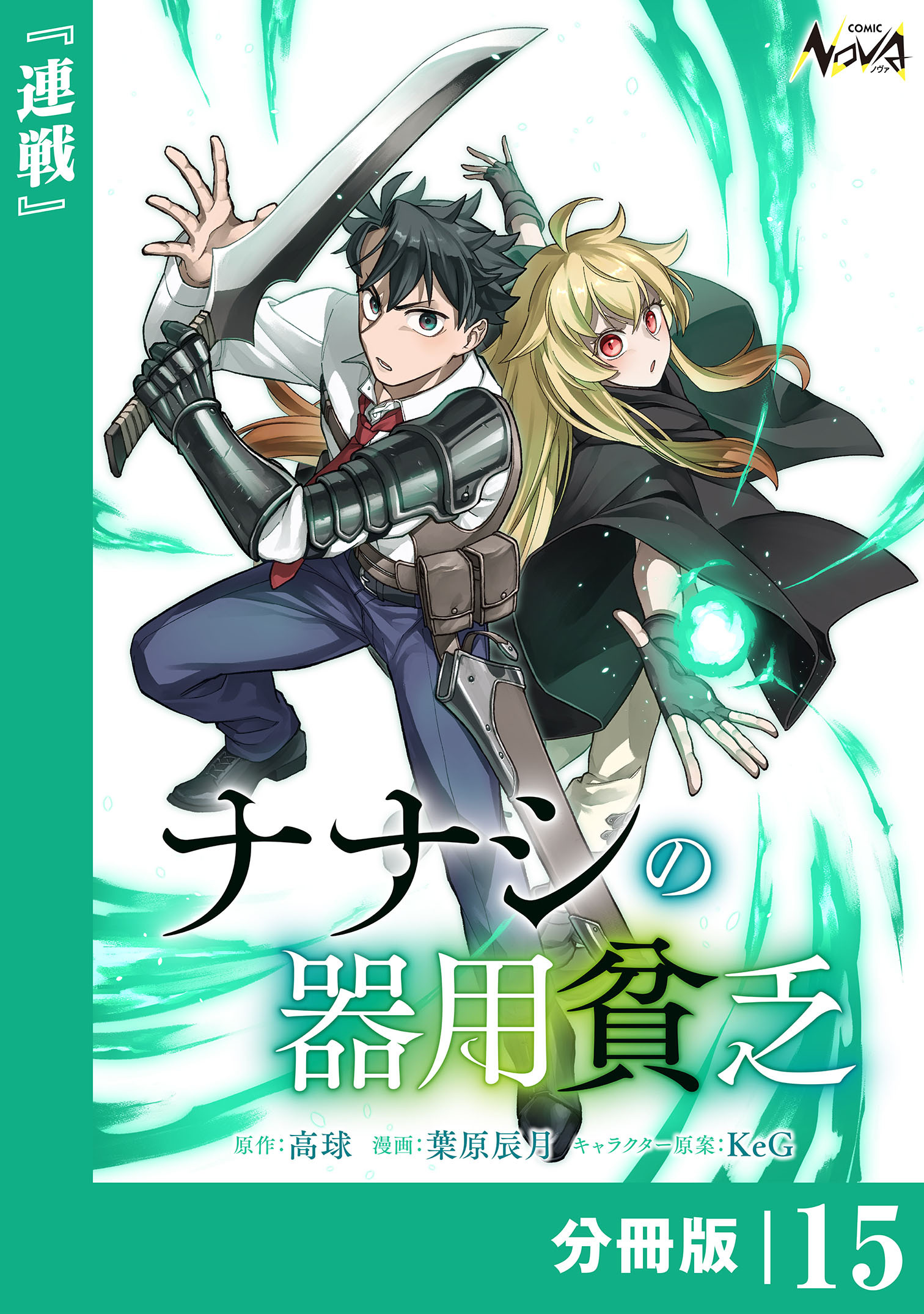 ナナシの器用貧乏【分冊版】15