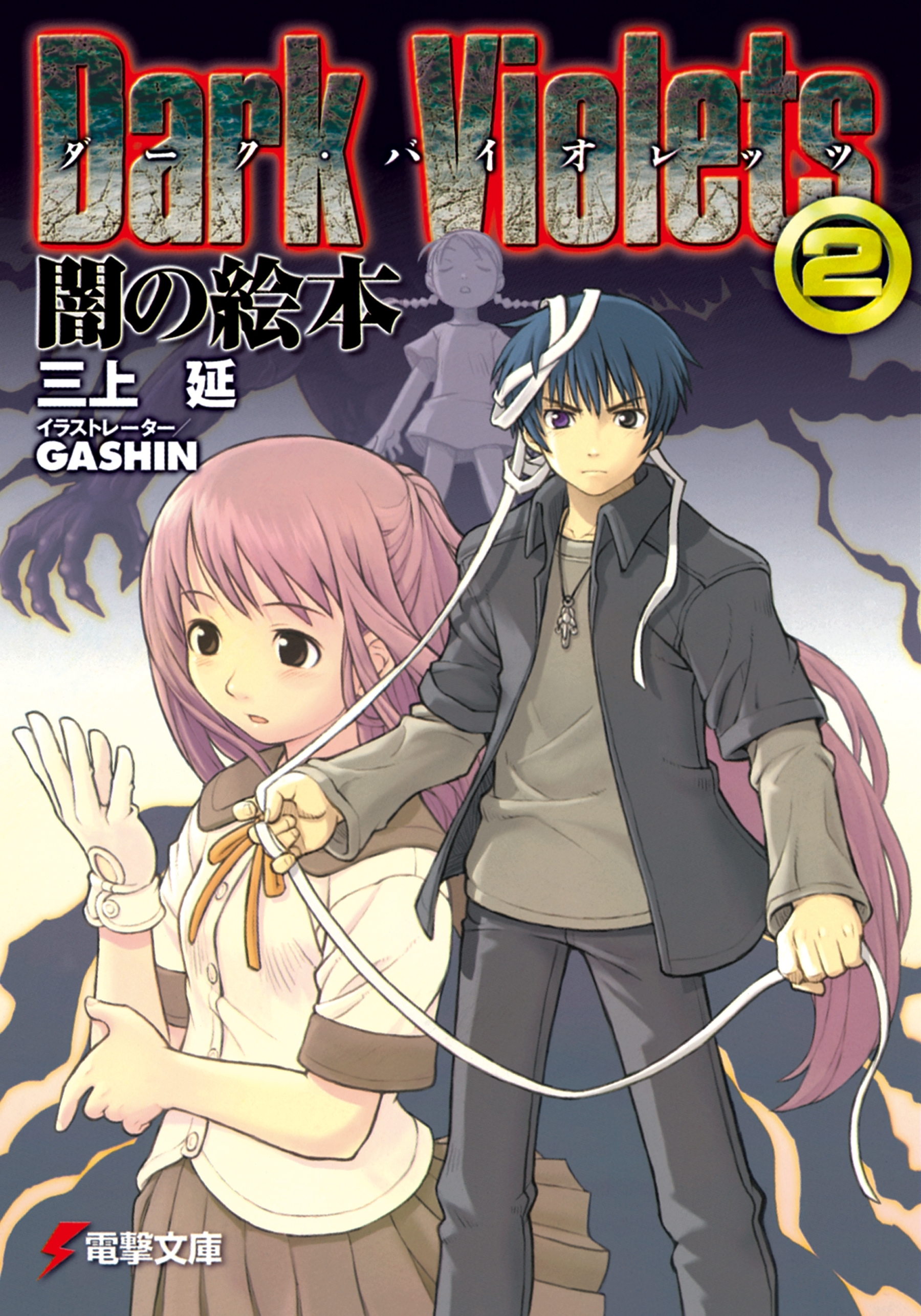 ダーク・バイオレッツ2　闇の絵本