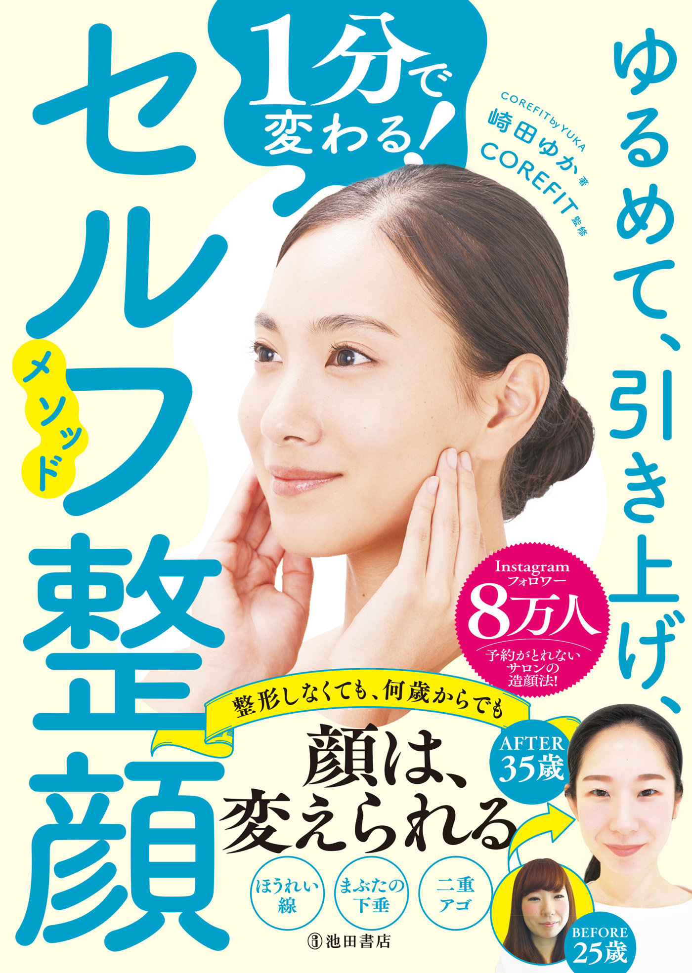 ゆるめて、引き上げ、1分で変わる！ セルフ整顔メソッド（池田書店）