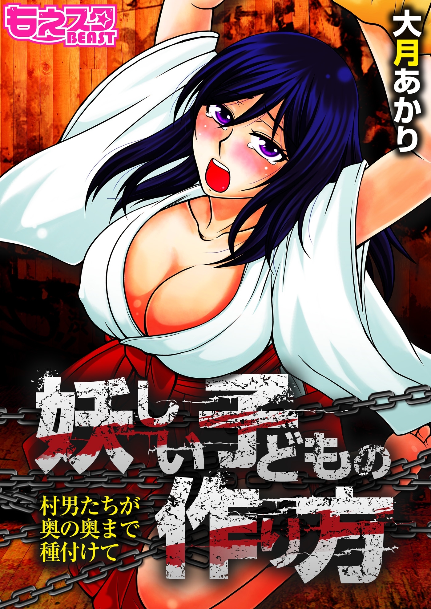 妖しい子どもの作り方～村男たちが奥の奥まで種付けて～（フルカラー）