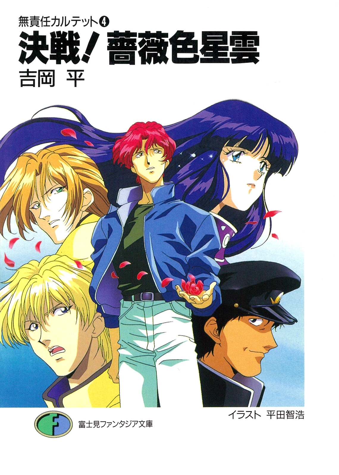 無責任カルテット4　決戦!薔薇色星雲