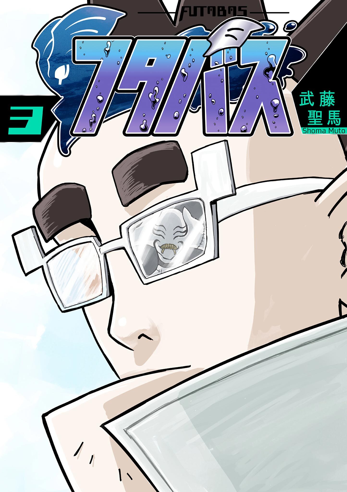 フタバス 3