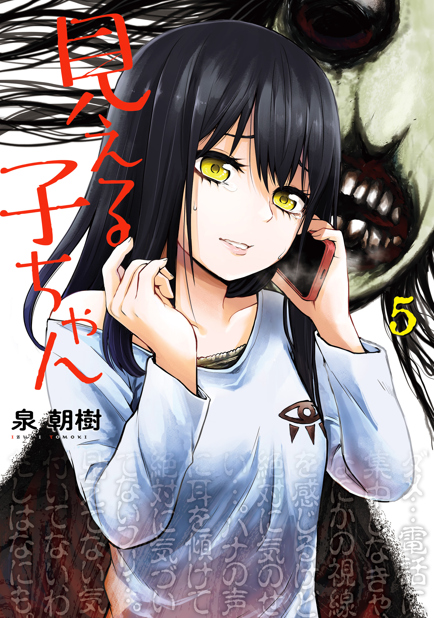 見える子ちゃん　第３巻 Amazon.co.jp: 見える子ちゃん 3 (MFC) : 泉 朝樹: 本