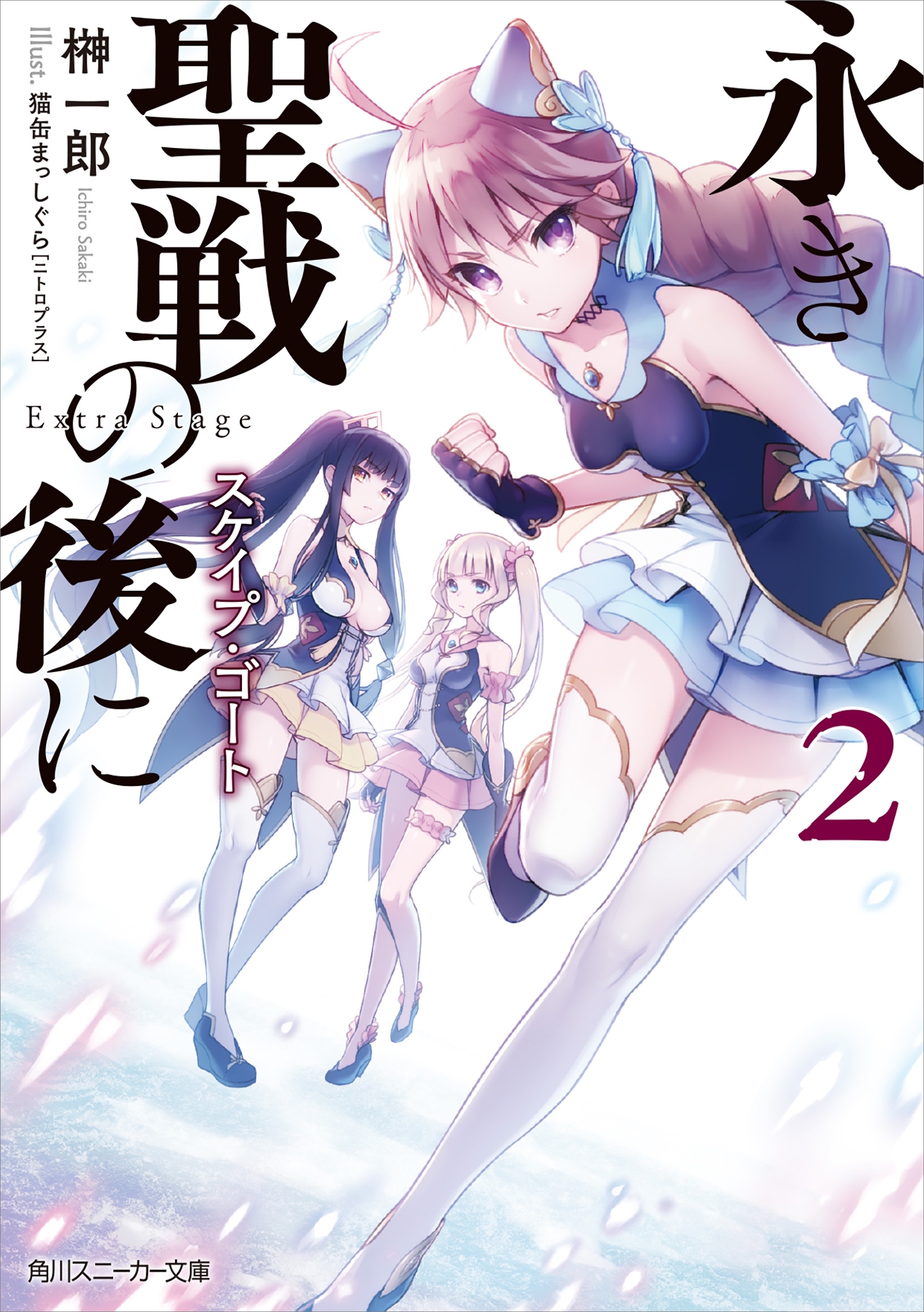 永き聖戦の後に 2 スケイプ・ゴート