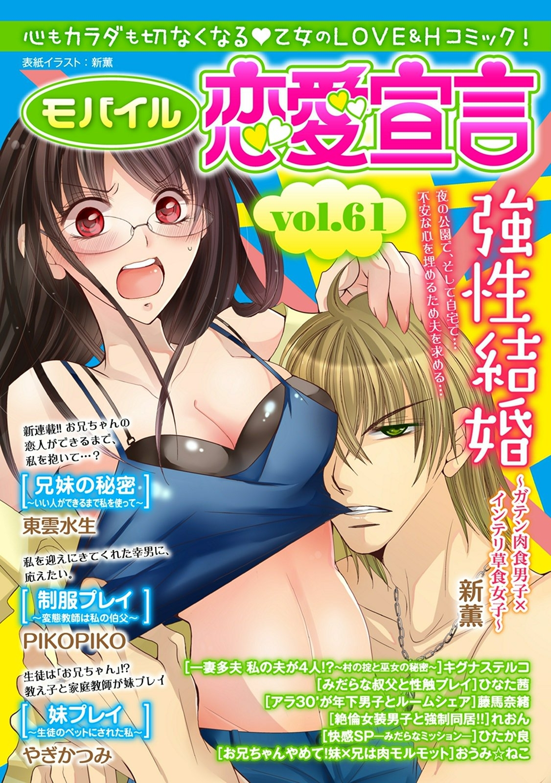 モバイル恋愛宣言 Vol.61