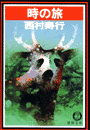 時の旅
