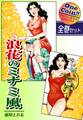 【全巻セット】浪花のミナミ風|全2巻ワンコイン!!