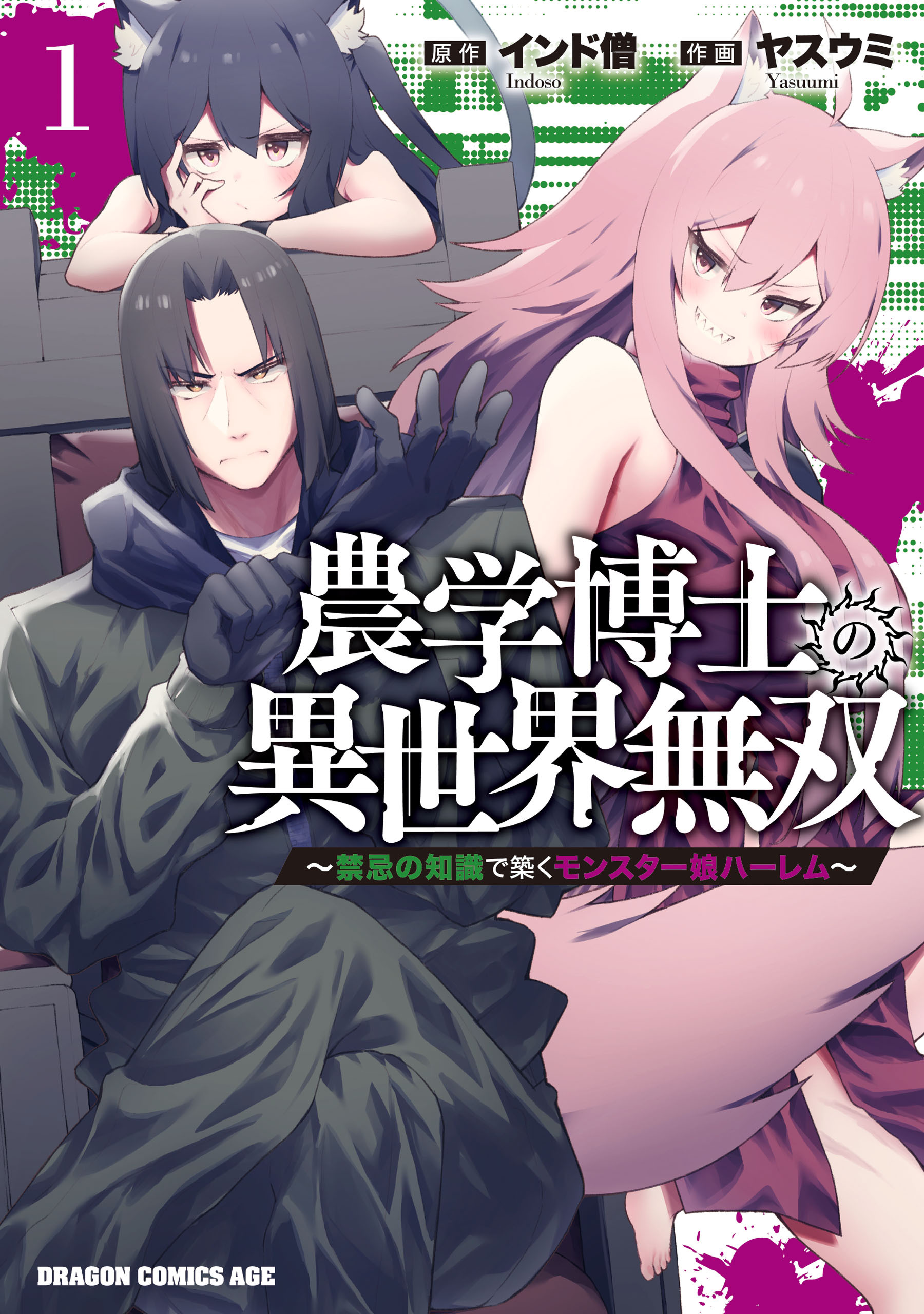 【期間限定　試し読み増量版　閲覧期限2026年8月20日】農学博士の異世界無双～禁忌の知識で築くモンスター娘ハーレム～　1