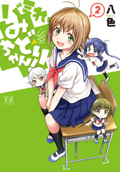 バミれ、みどりちゃん！　２巻