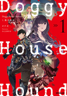 【期間限定 無料お試し版】Doggy House Hound 1 猟犬継承