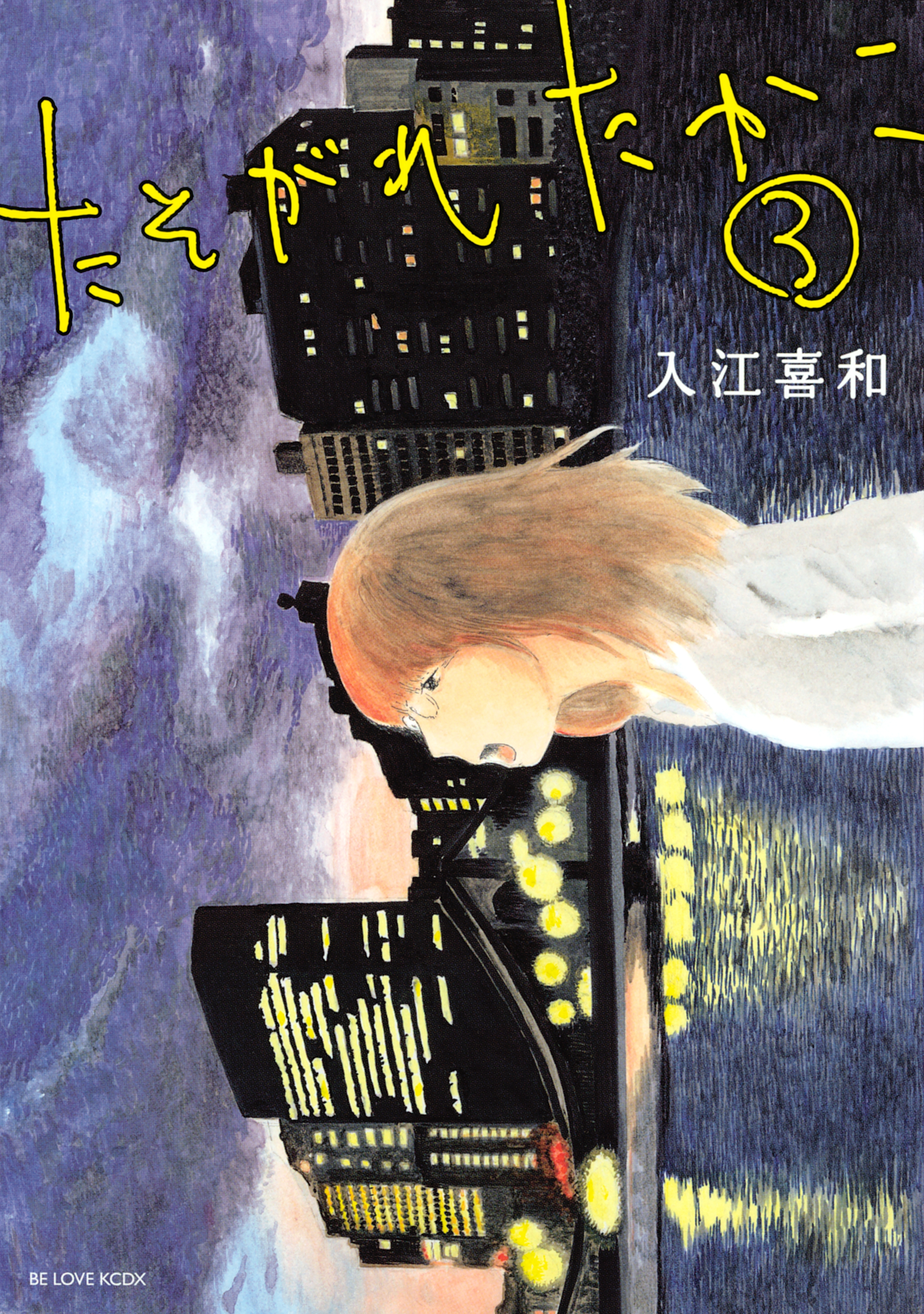 【期間限定　無料お試し版　閲覧期限2026年5月21日】たそがれたかこ（３）