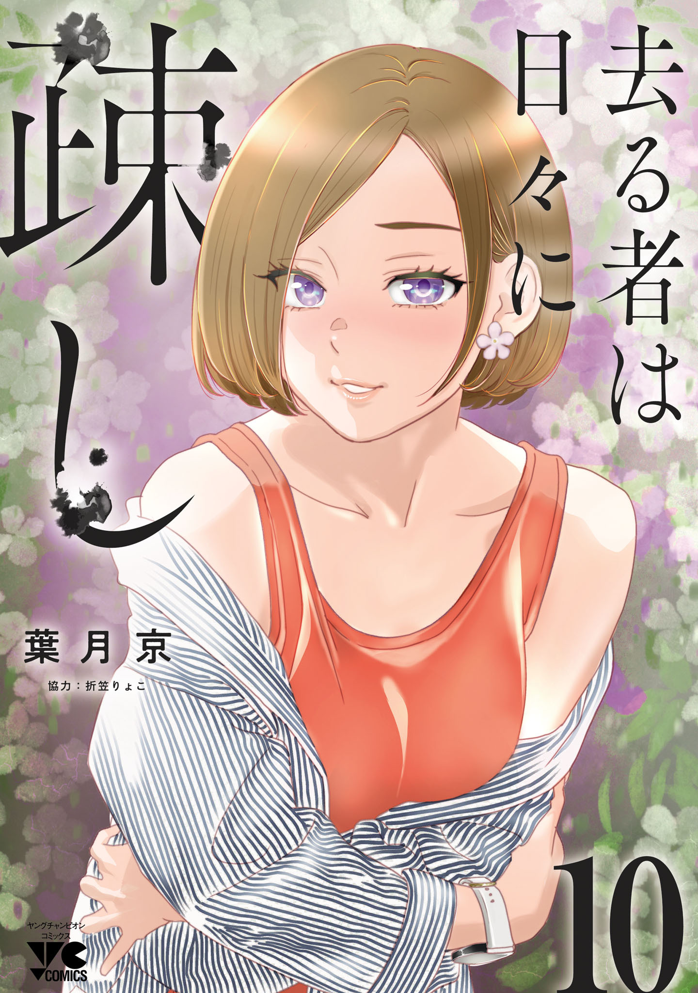 去る者は日々に疎し