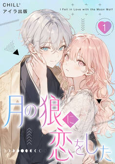 月の狼に恋をした 1