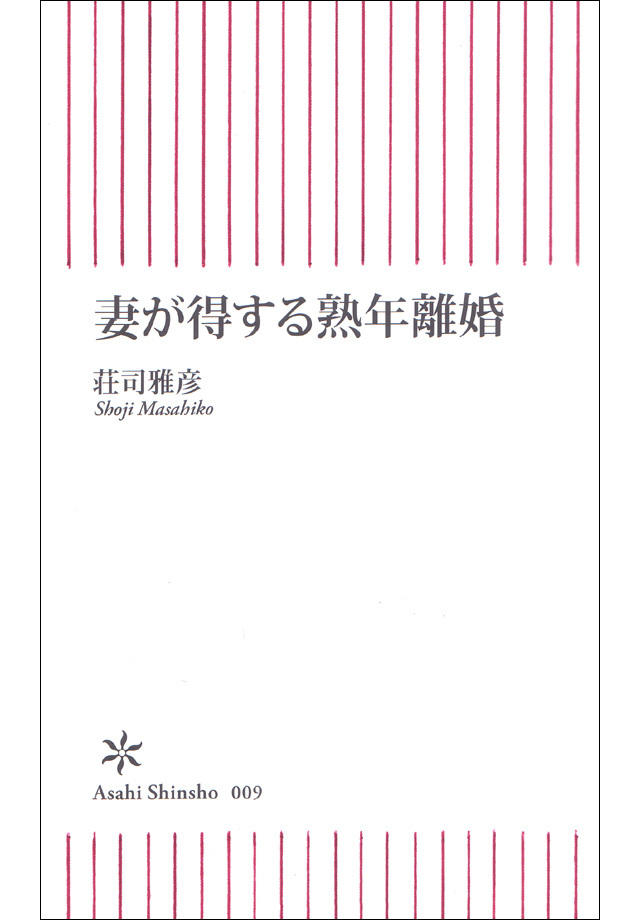 妻が得する熟年離婚