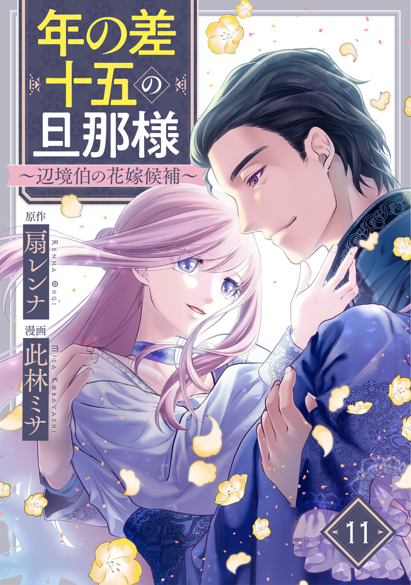 年の差十五の旦那様～辺境伯の花嫁候補～ 11巻