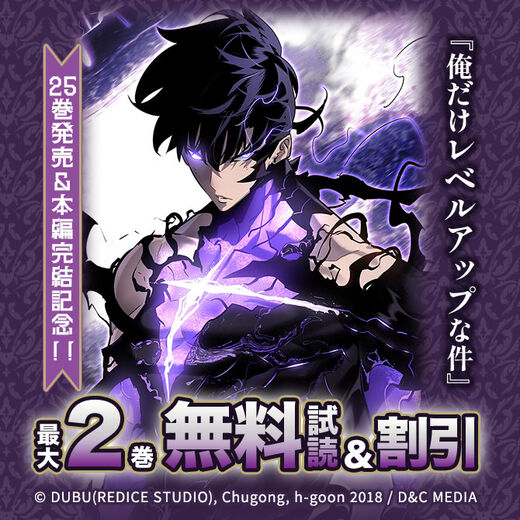 『俺だけレベルアップな件』25巻発売&本編完結記念!!2巻無料&9巻まで割引!