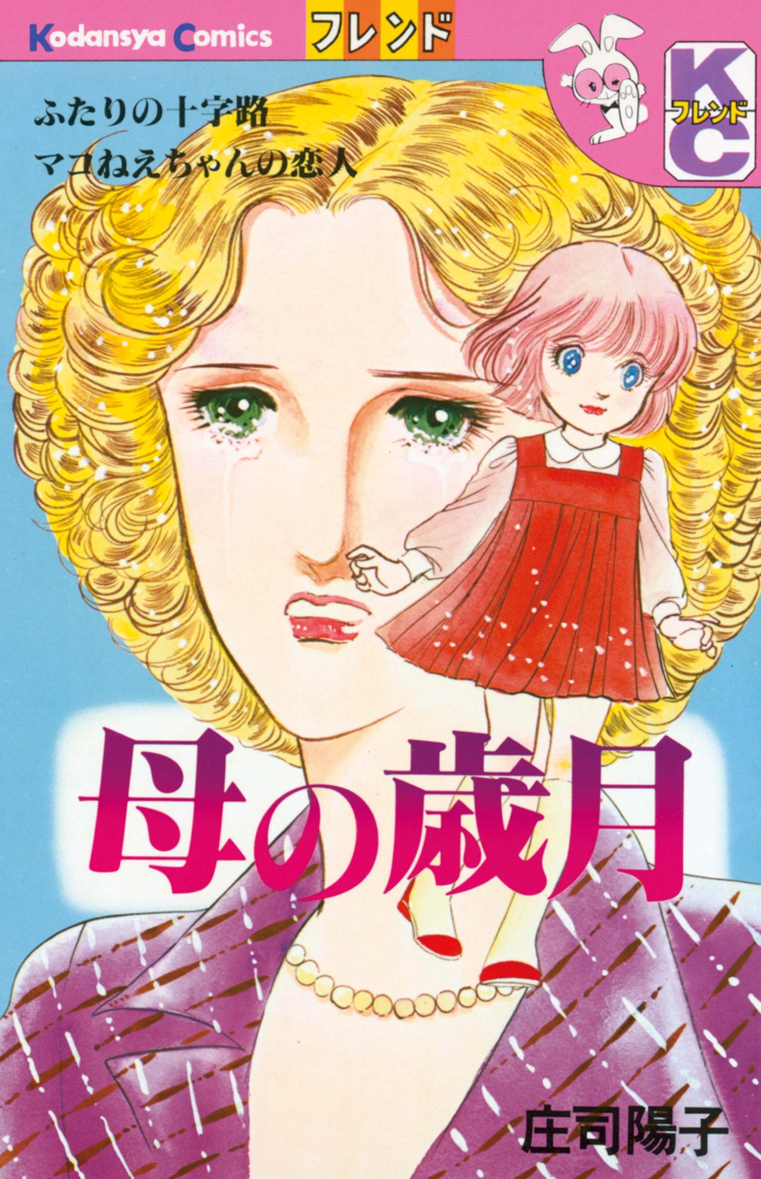 【期間限定　試し読み増量版　閲覧期限2026年1月26日】母の歳月