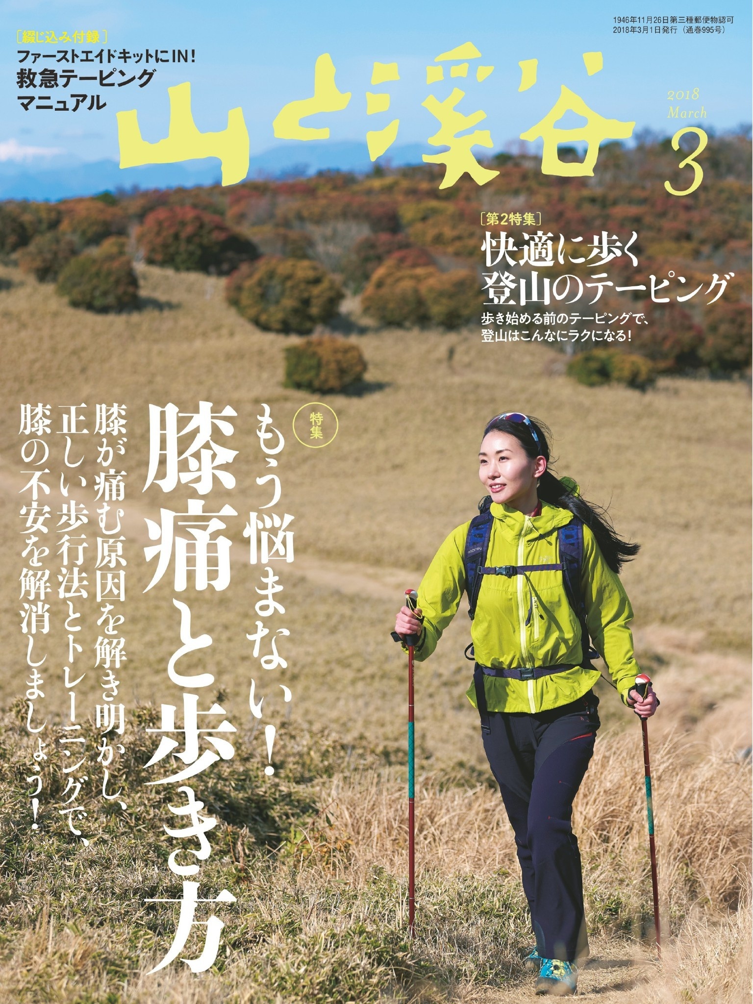 山と溪谷 2018年 3月号 [雑誌]