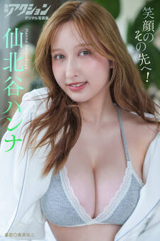 漫画アクションデジタル写真集 仙北谷ハンナ「笑顔のその先へ!」