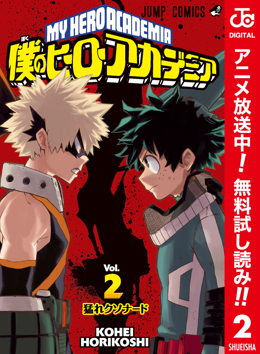 僕のヒーローアカデミア カラー版【期間限定無料】 2