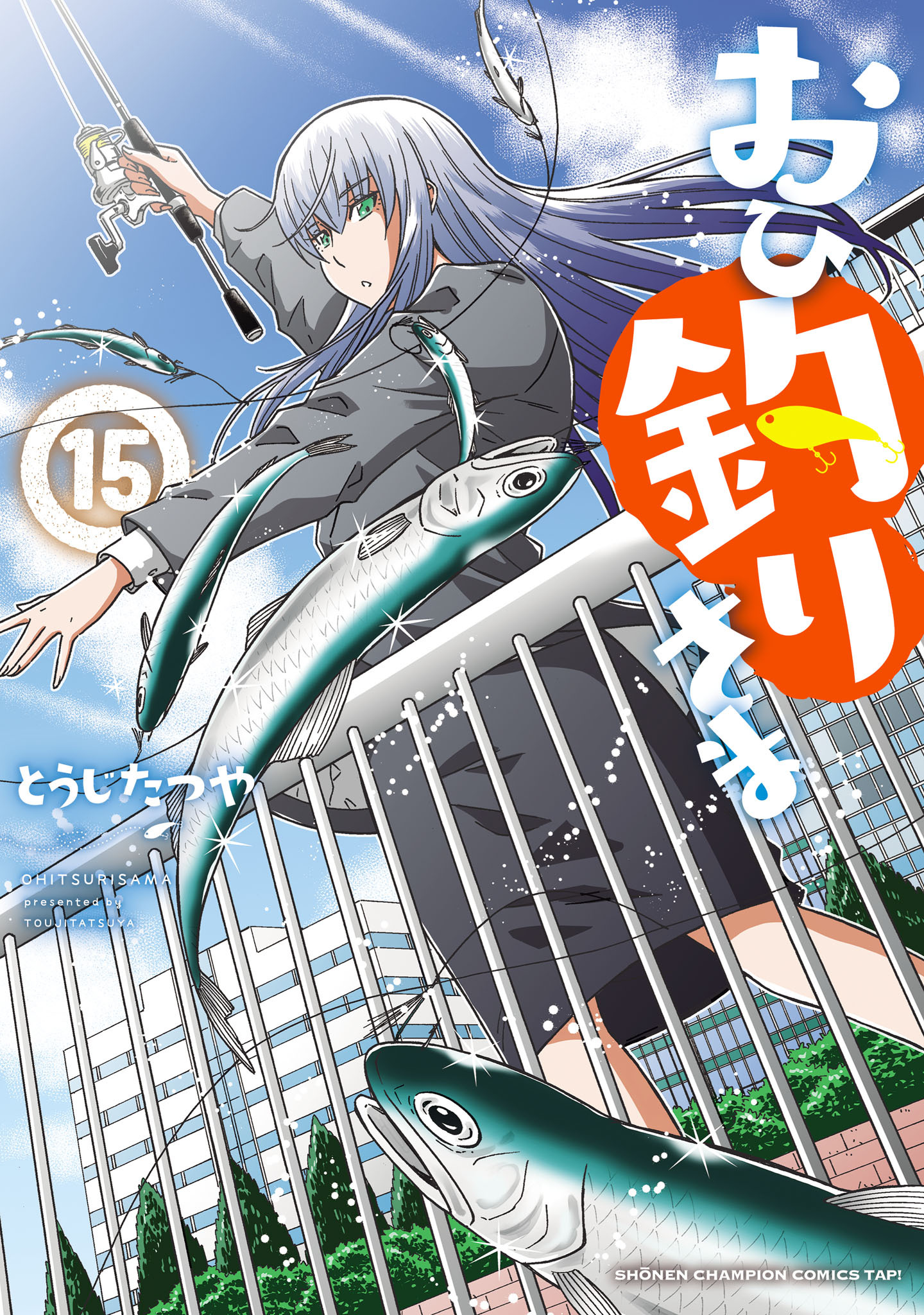 おひ釣りさま　15