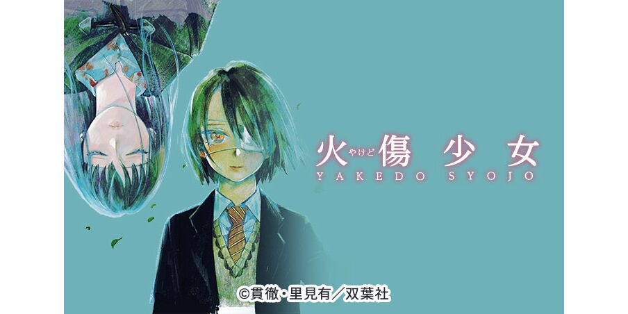 火傷少女 話 エピソード一覧 全40話 Amebaマンガ 旧 読書のお時間です 火傷少女 話 エピソード一覧 全40話 Amebaマンガ 旧 読書のお時間です