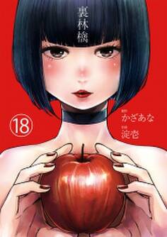 裏林檎【分冊版】