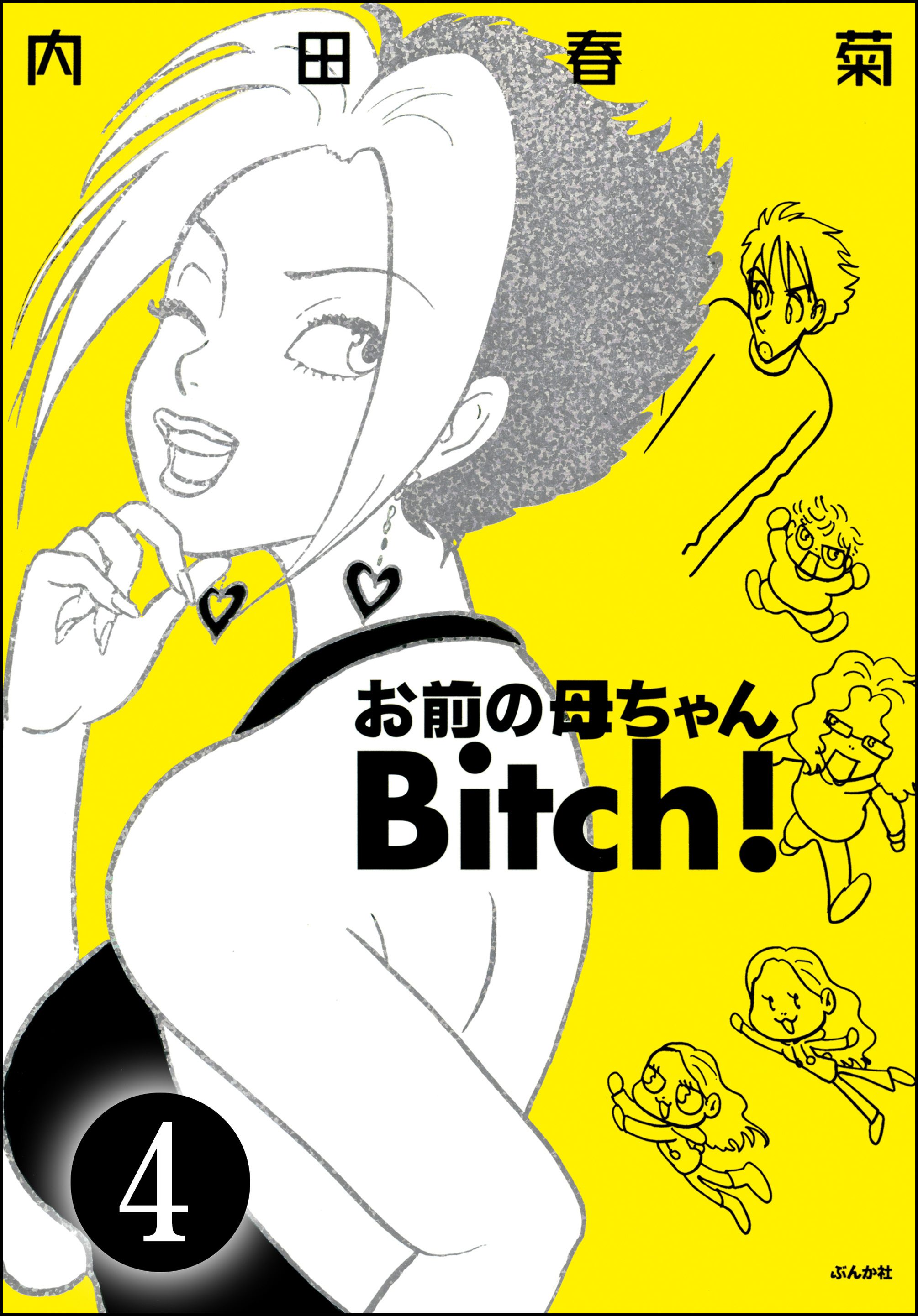 お前の母ちゃんBitch！（分冊版）　【第4話】