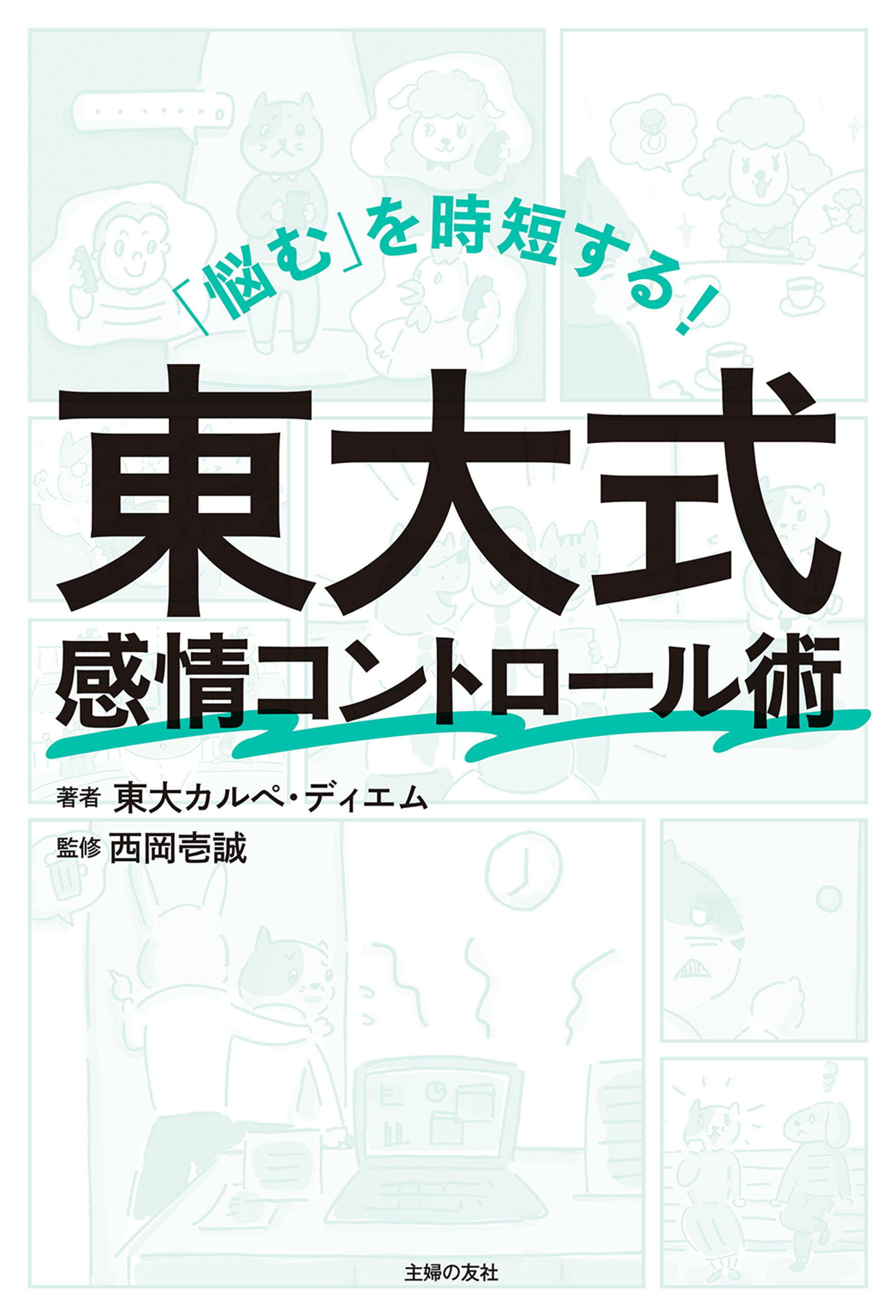 「悩む」を時短する！　東大式感情コントロール術