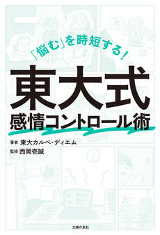 「悩む」を時短する! 東大式感情コントロール術