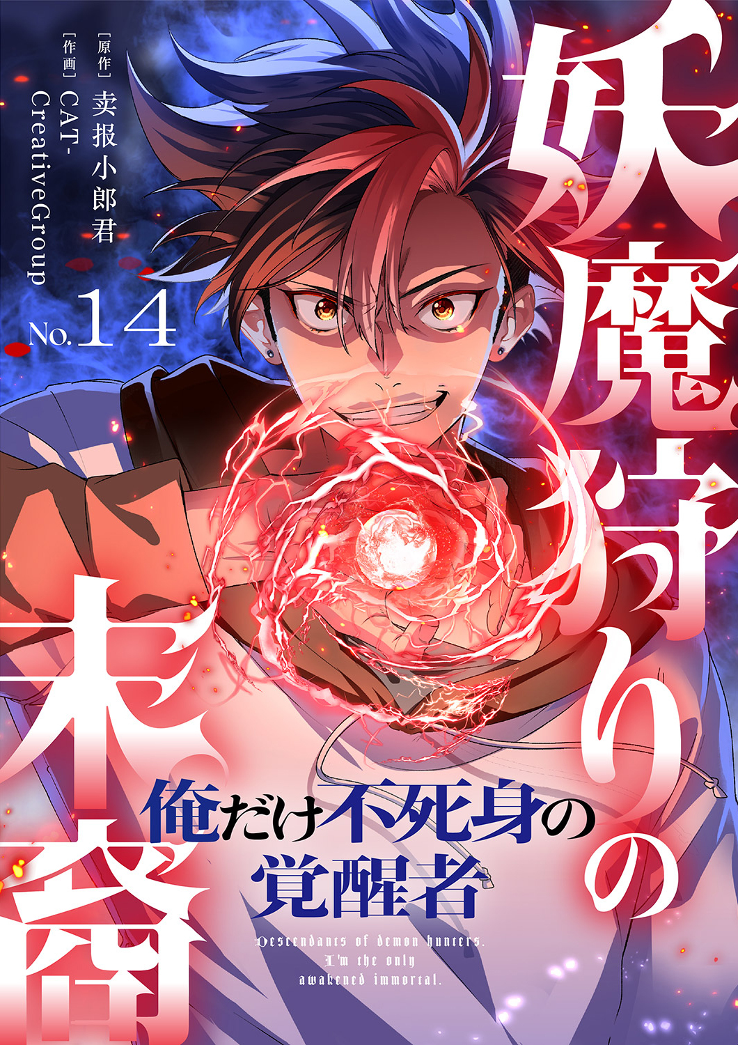 妖魔狩りの末裔－俺だけ不死身の覚醒者－【ページ版】