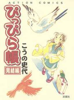 ぴっぴら帳 無料 試し読みなら Amebaマンガ 旧 読書のお時間です