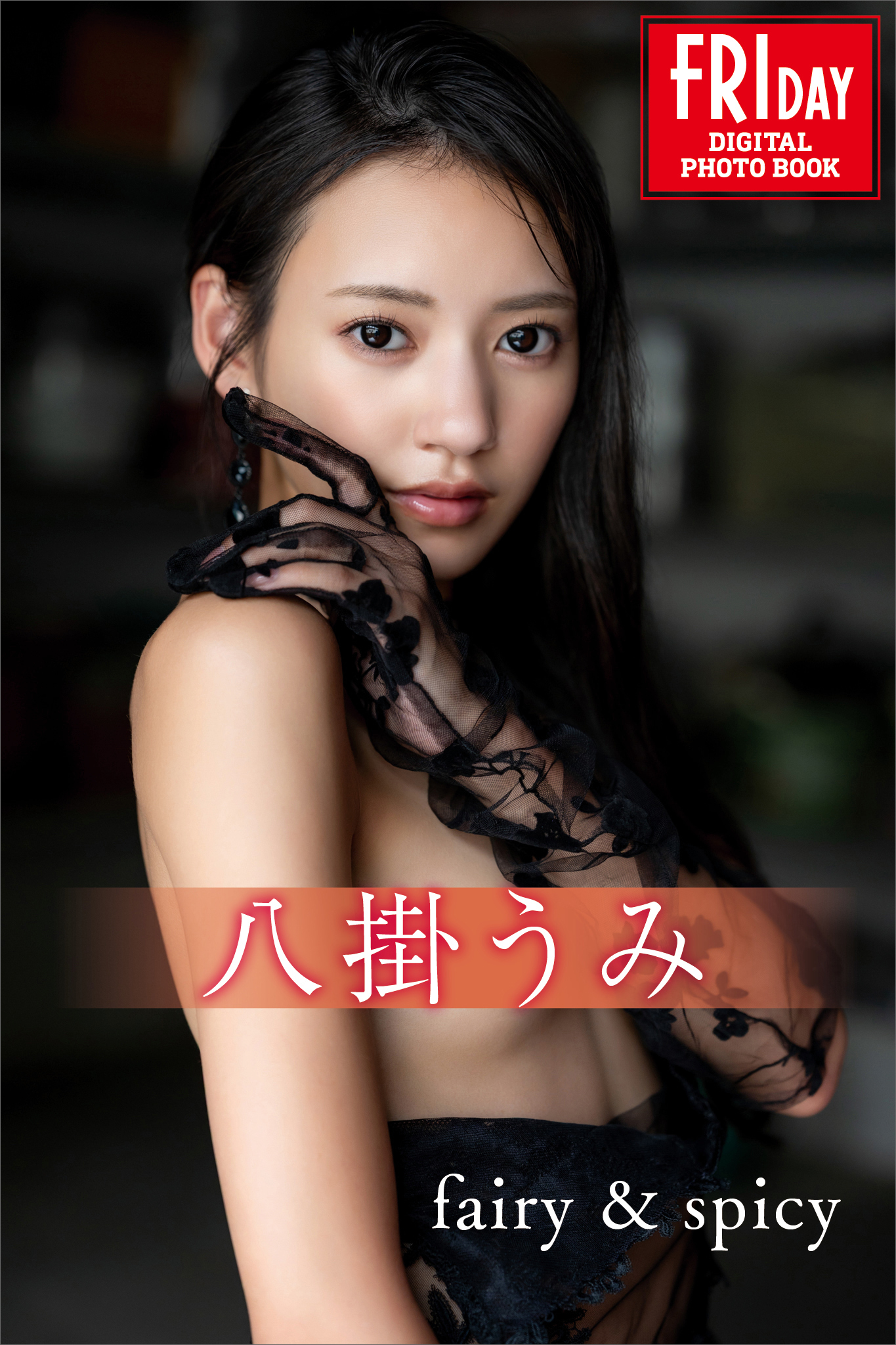 八掛うみ　ｆａｉｒｙ＆ｓｐｉｃｙ　ＦＲＩＤＡＹデジタル写真集